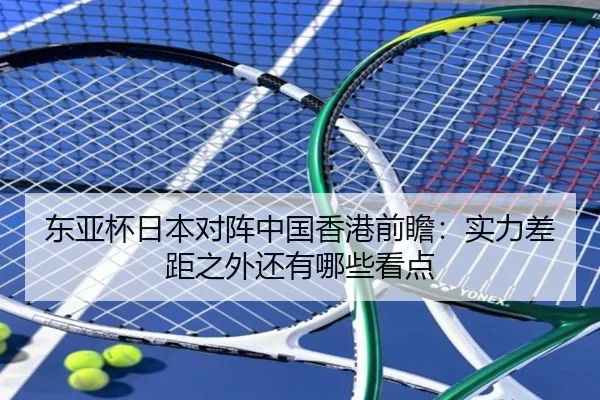 东亚杯日本对阵中国香港前瞻：实力差距之外还有哪些看点 | Kering